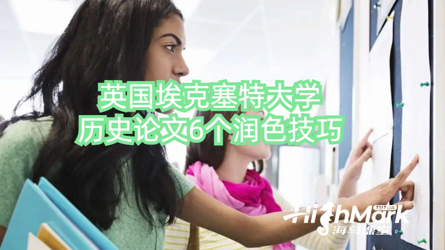 英國?？巳卮髮W(xué)歷史論文6個(gè)潤色技巧