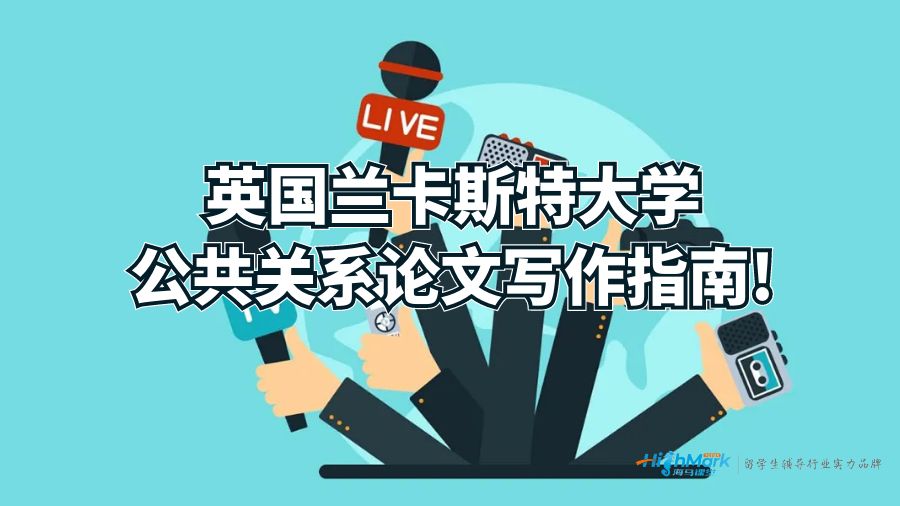 英國蘭卡斯特大學公共關(guān)系論文寫作指南!