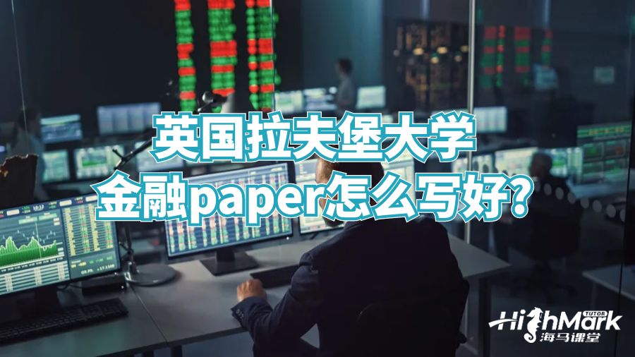 英國拉夫堡大學金融paper怎么寫好?