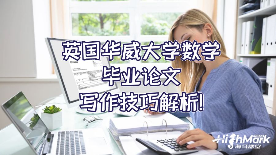 英國華威大學數(shù)學畢業(yè)論文寫作技巧解析!