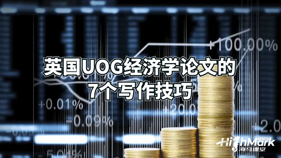 英國UOG經(jīng)濟學(xué)論文的7個寫作技巧