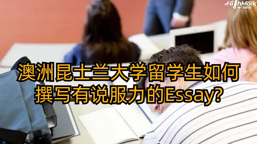 澳洲昆士蘭大學(xué)留學(xué)生如何撰寫有說服力的Essay?