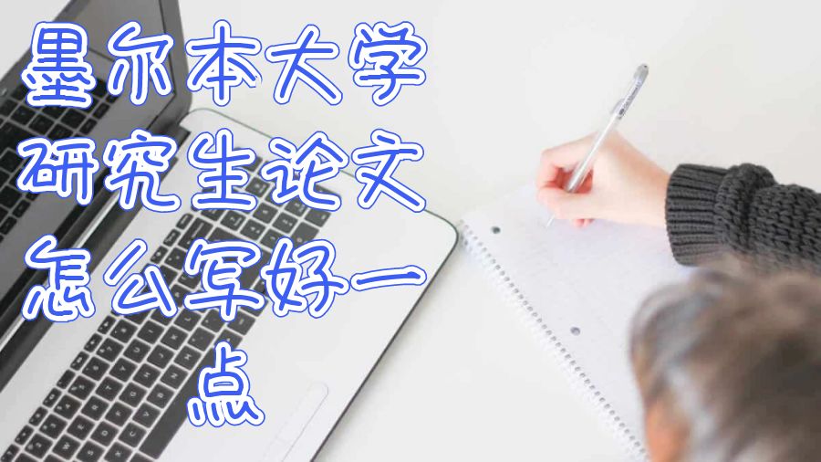 墨爾本大學(xué)研究生論文怎么寫(xiě)好一點(diǎn)