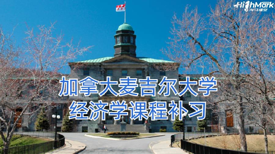 加拿大麥吉爾大學(xué)經(jīng)濟學(xué)課程補習(xí)