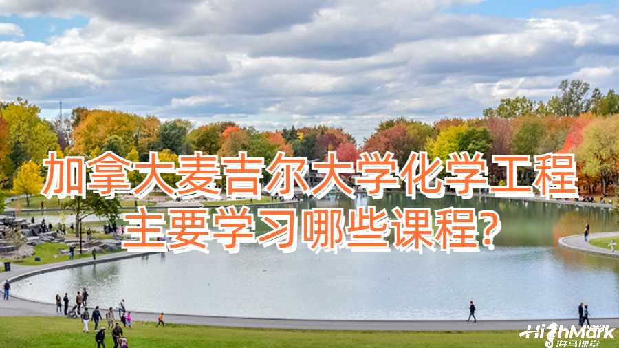 加拿大麥吉爾大學(xué)化學(xué)工程主要學(xué)習(xí)哪些課程?