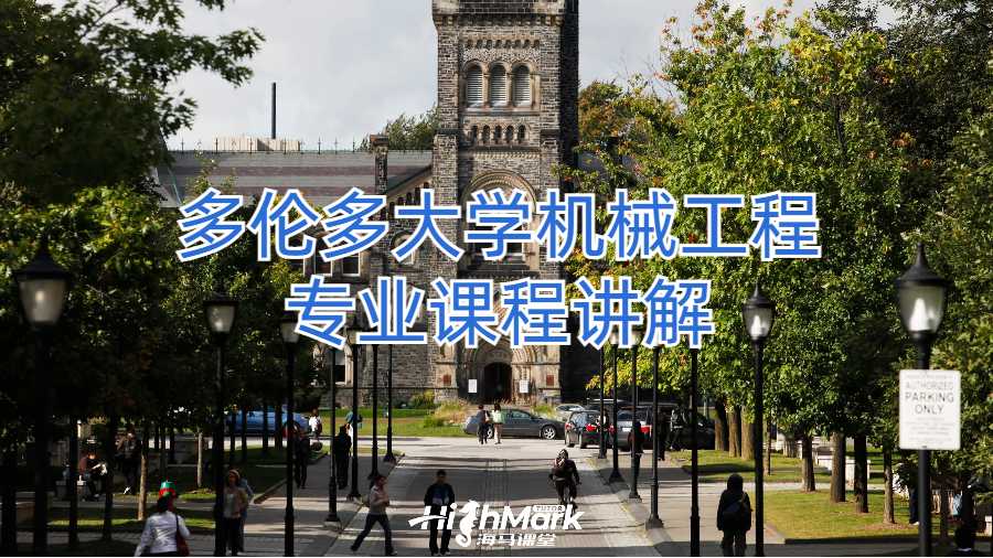 多倫多大學機械工程專業(yè)課程講解