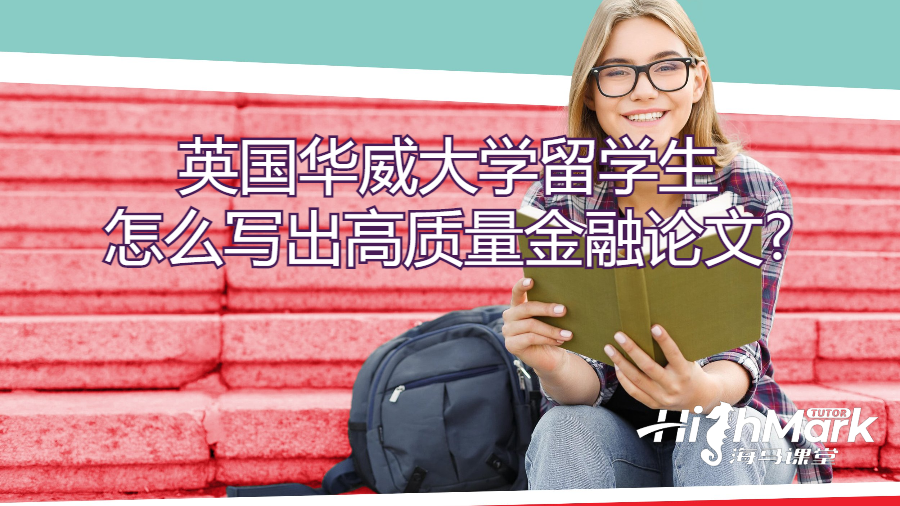 英國華威大學留學生怎么寫出高質(zhì)量金融論文?