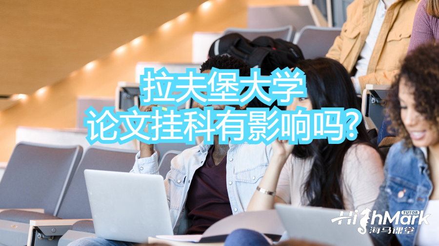 拉夫堡大學(xué)論文掛科有影響嗎?