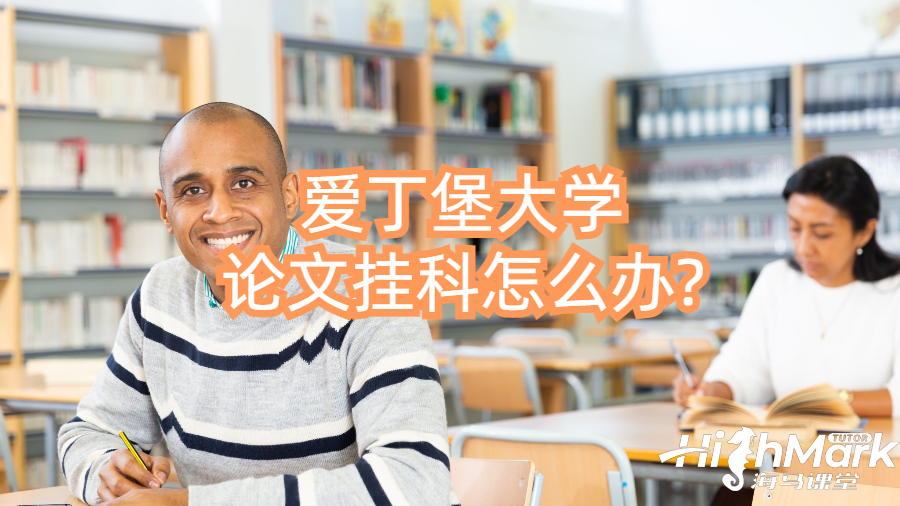 愛丁堡大學論文掛科怎么辦?