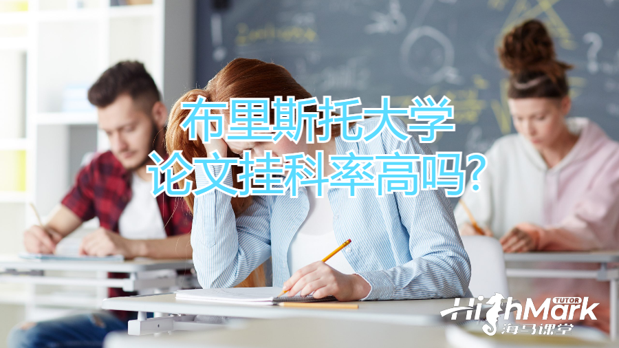 布里斯托大學(xué)論文掛科率高嗎?