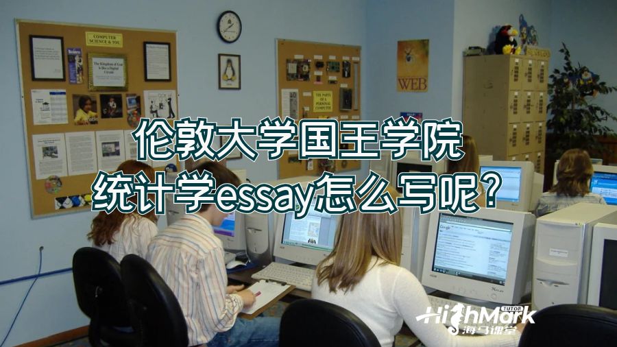 倫敦大學(xué)國王學(xué)院統(tǒng)計(jì)學(xué)essay怎么寫呢?