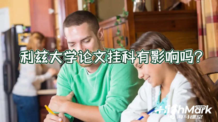 利茲大學(xué)論文掛科有影響嗎?