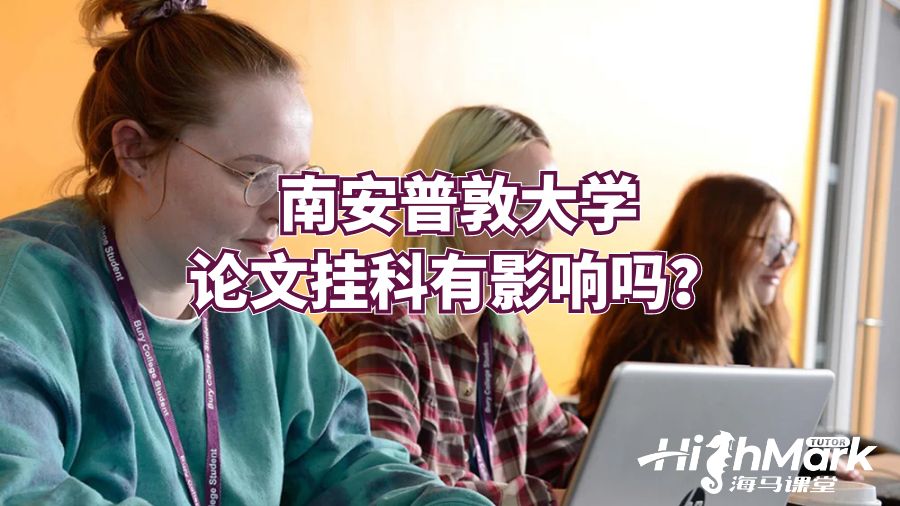 南安普敦大學(xué)論文掛科有影響嗎？