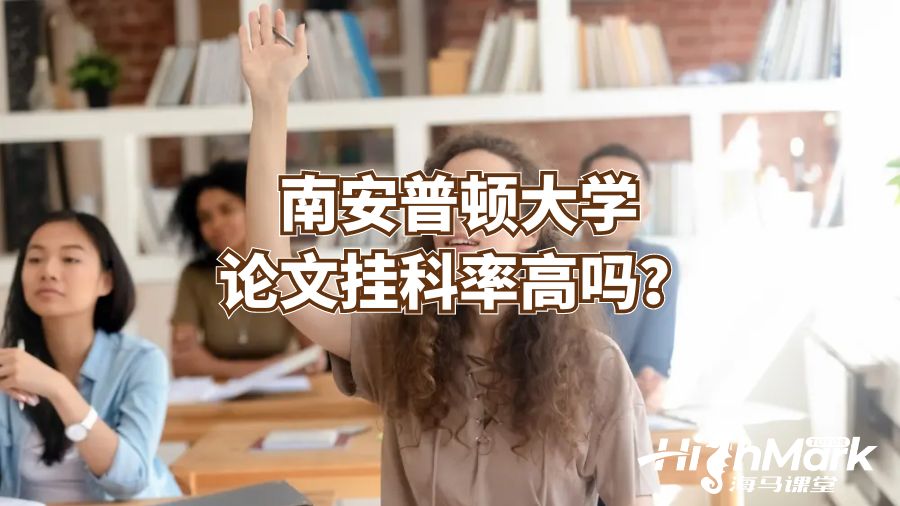 南安普頓大學(xué)論文掛科率高嗎?