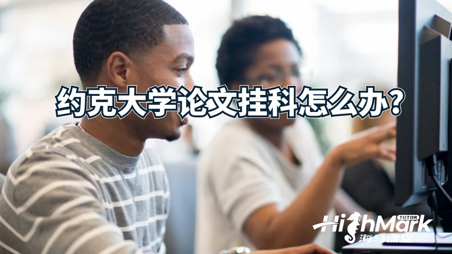 約克大學(xué)論文掛科怎么辦?