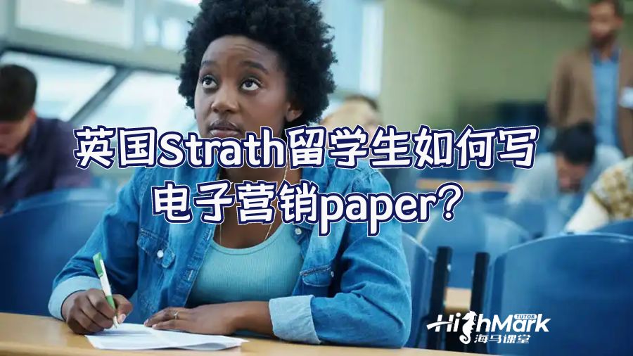 英國(guó)Strath留學(xué)生如何寫電子營(yíng)銷paper?