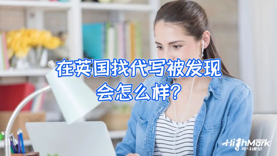 在英國找代寫被發(fā)現(xiàn)會怎么樣?