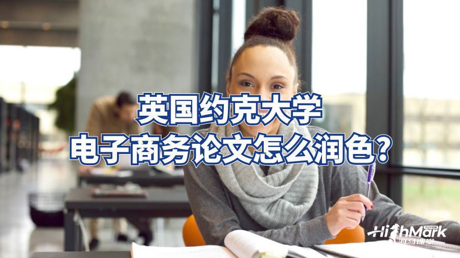 英國約克大學電子商務論文怎么潤色?