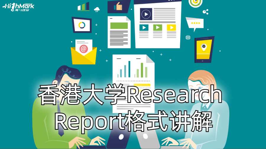 香港大學(xué)Research Report格式講解