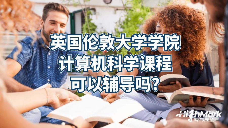 英國倫敦大學(xué)學(xué)院計算機科學(xué)課程可以輔導(dǎo)嗎?