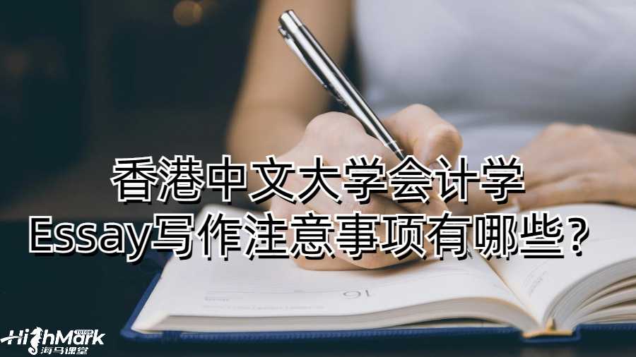 香港中文大學(xué)會(huì)計(jì)學(xué)Essay寫(xiě)作注意事項(xiàng)有哪些？