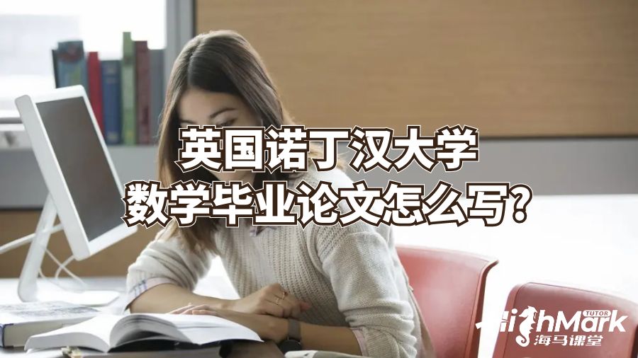 英國諾丁漢大學數(shù)學畢業(yè)論文怎么寫?