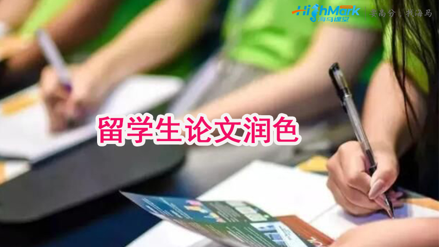 留學(xué)生論文潤(rùn)色