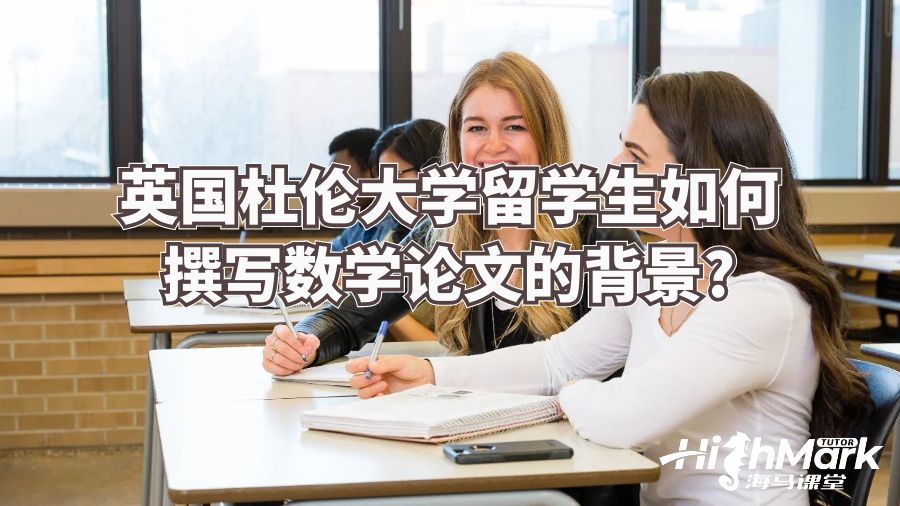 杜倫大學(xué)留學(xué)生如何撰寫數(shù)學(xué)論文的背景部分?