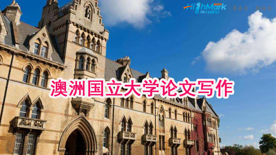 澳洲國立大學essay寫作