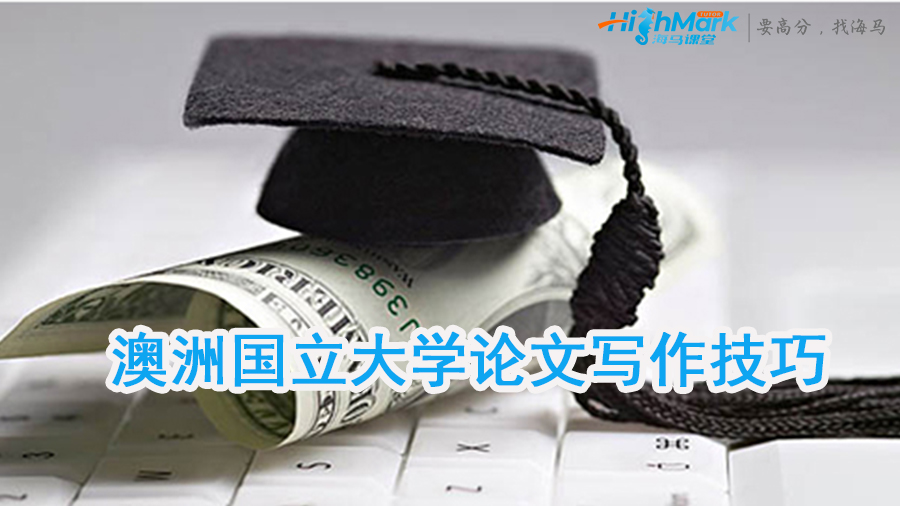 澳洲國(guó)立大學(xué)論文寫作技巧