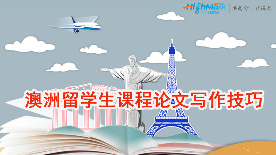 澳洲留學(xué)生課程論文寫作技巧