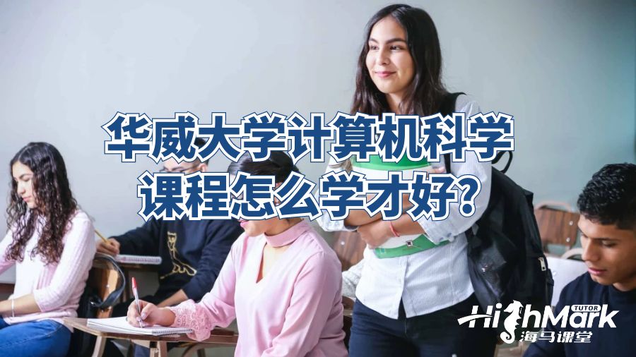 華威大學(xué)計(jì)算機(jī)科學(xué)課程怎么學(xué)才好?