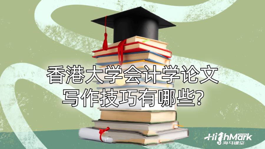 香港大學(xué)會計學(xué)論文寫作技巧有哪些?