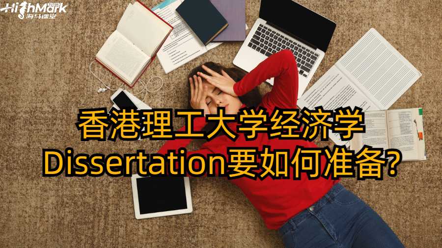 香港理工大學(xué)經(jīng)濟(jì)學(xué)Dissertation要如何準(zhǔn)備?