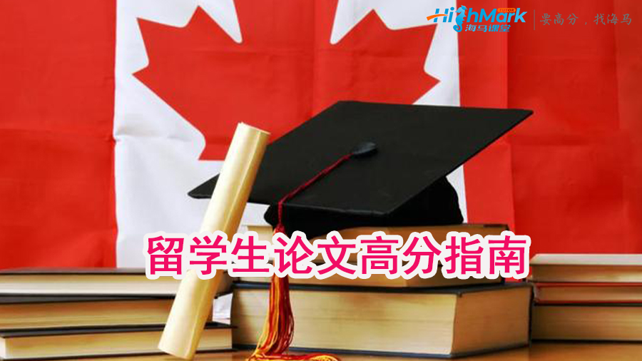 留學(xué)生論文高分指南