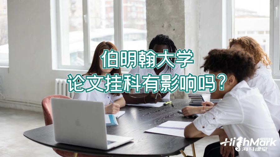 伯明翰大學(xué)論文掛科有影響嗎?