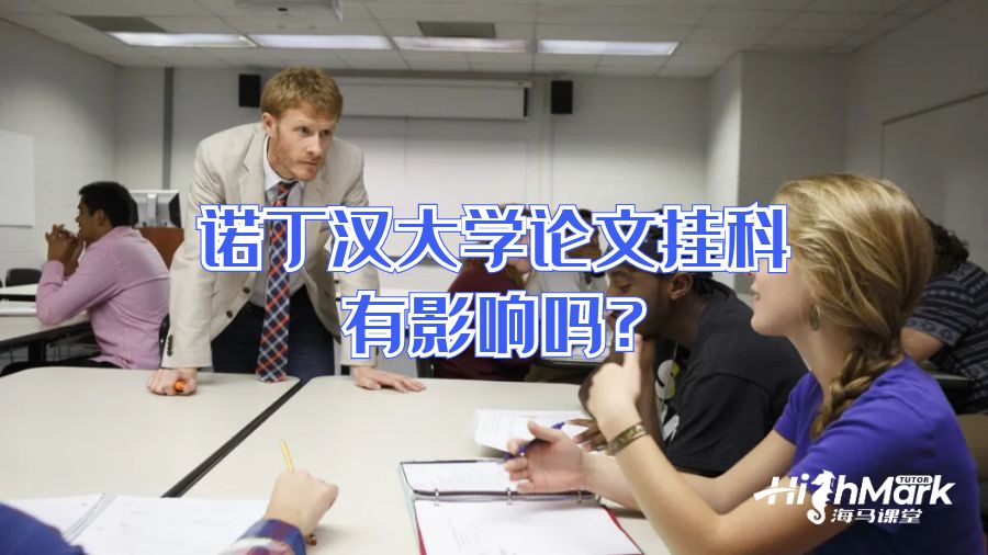 諾丁漢大學(xué)論文掛科有影響嗎?