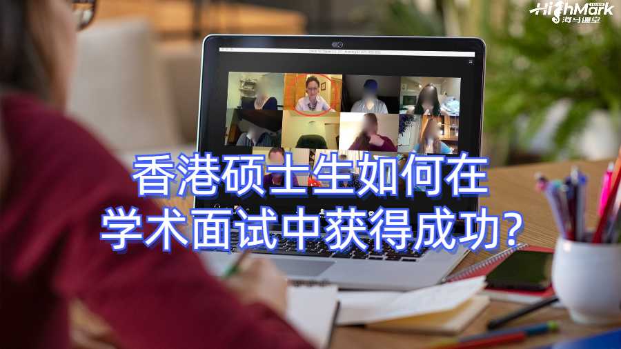 香港碩士生如何在學術面試中獲得成功?