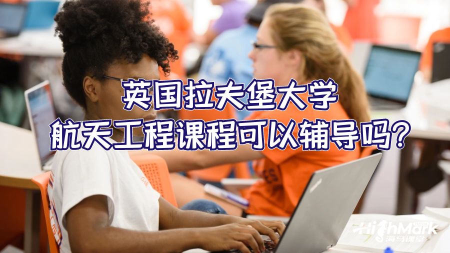 英國拉夫堡大學(xué)航天工程課程可以輔導(dǎo)嗎?