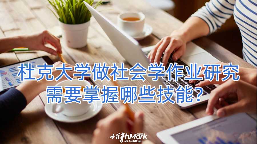 杜克大學(xué)做社會學(xué)作業(yè)研究需要掌握哪些技能？