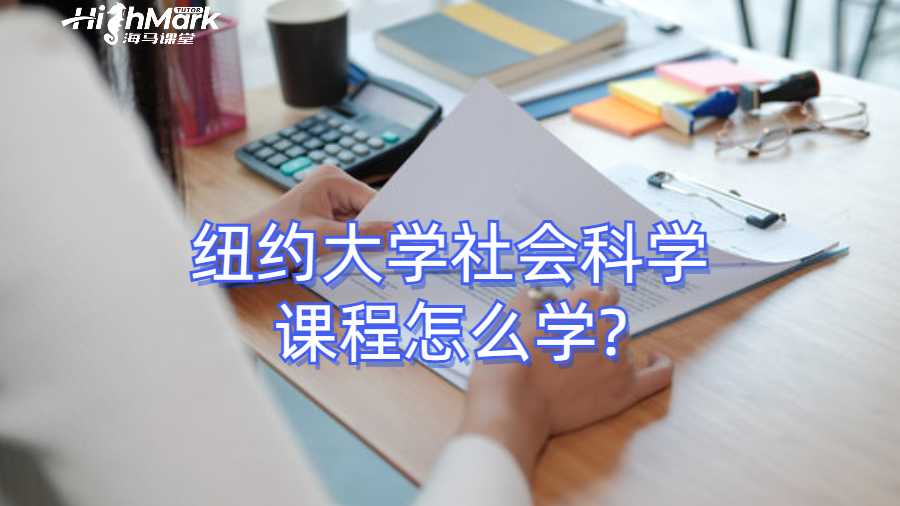 紐約大學(xué)社會科學(xué)課程怎么學(xué)?