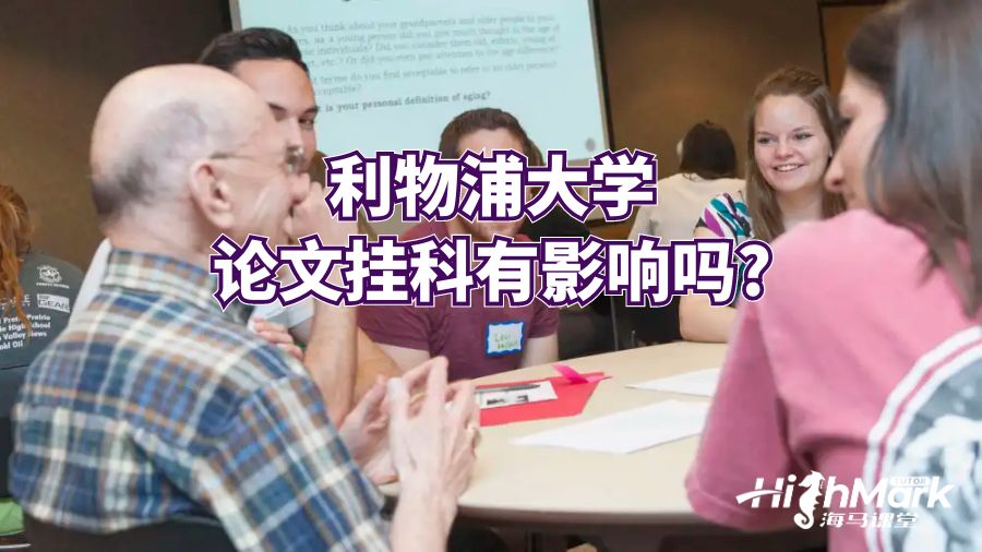 利物浦大學(xué)論文掛科有影響嗎?