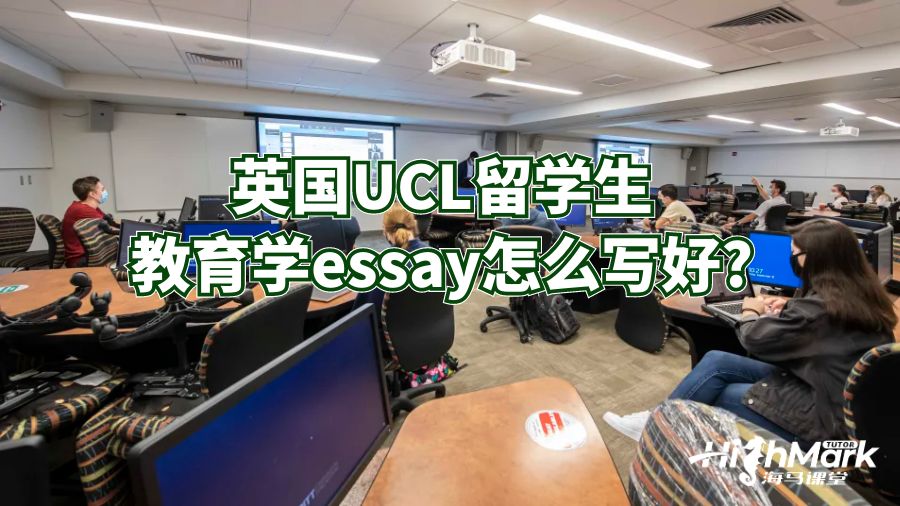 英國UCL留學(xué)生教育學(xué)essay怎么寫好?