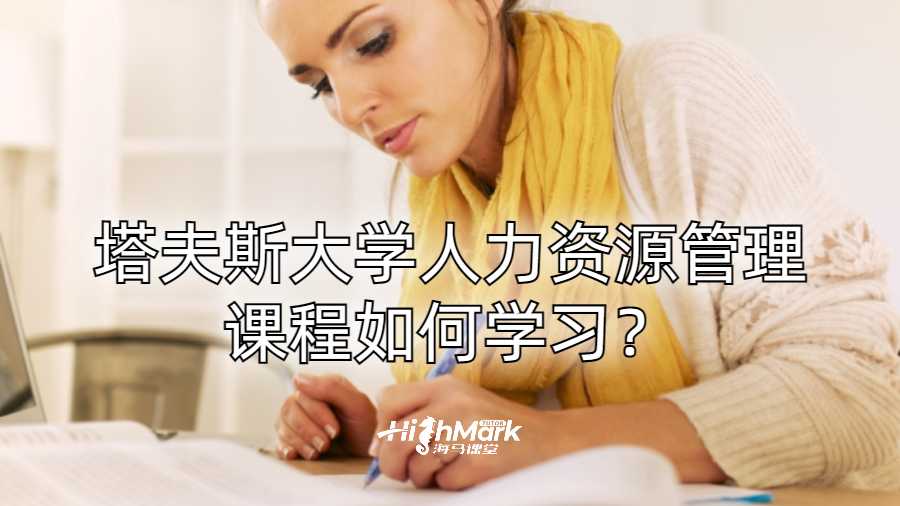 塔夫斯大學(xué)人力資源管理課程如何學(xué)習(xí)？