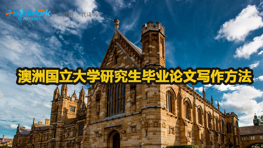 澳洲國立大學(xué)研究生畢業(yè)論文寫作方法