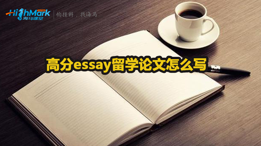 高分essay留學(xué)論文怎么寫
