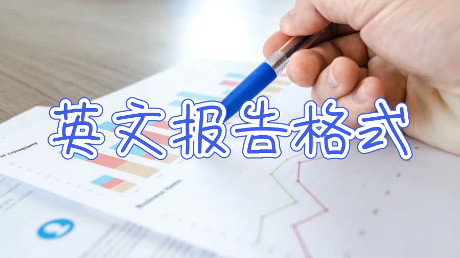 英文報告格式