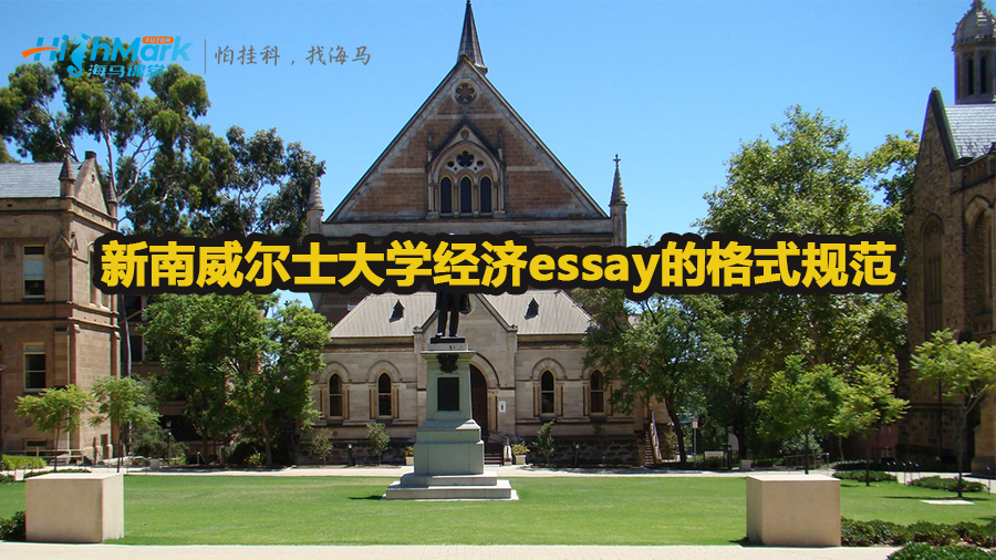 新南威爾士大學經(jīng)濟essay的格式規(guī)范