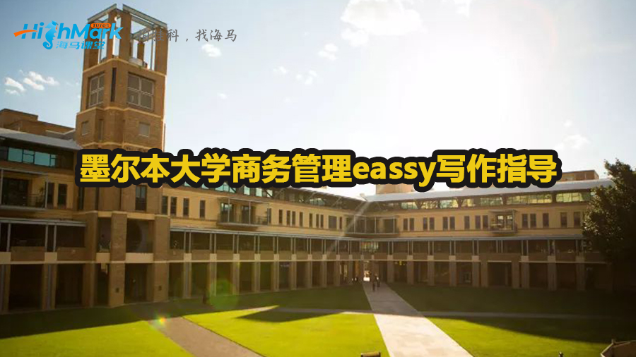 墨爾本大學(xué)商務(wù)管理eassy怎么寫