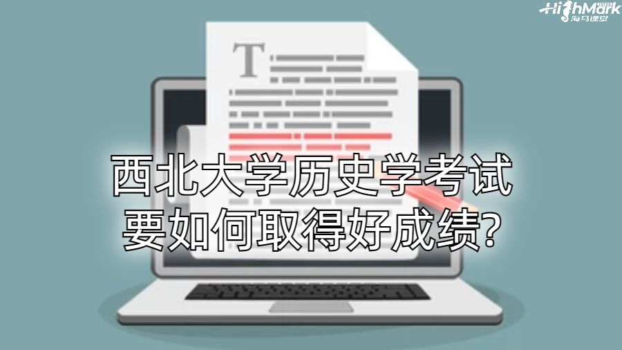 西北大學(xué)歷史學(xué)考試要如何取得好成績(jī)?